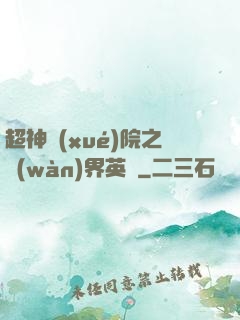 超神學(xué)院之萬(wàn)界英靈