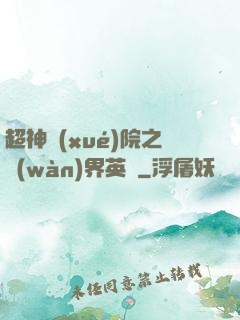 超神學(xué)院之萬(wàn)界英靈