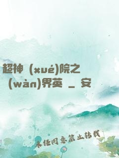 超神學(xué)院之萬(wàn)界英靈