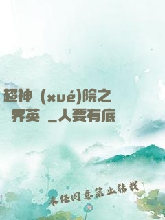 超神學(xué)院之萬界英靈