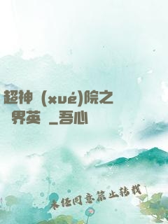 超神學(xué)院之萬界英靈