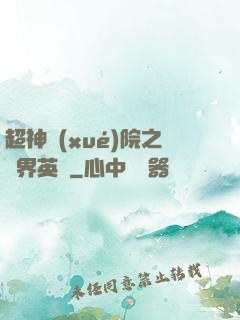 超神學(xué)院之萬界英靈