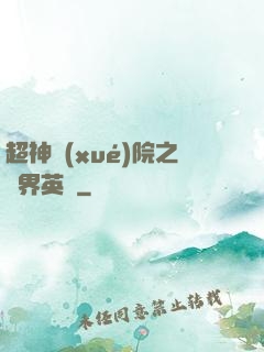 超神學(xué)院之萬界英靈