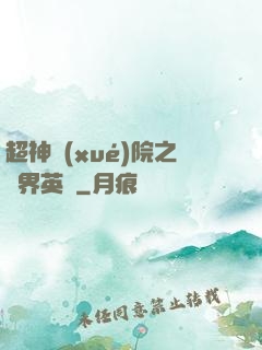超神學(xué)院之萬界英靈