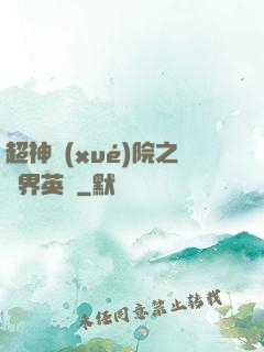 超神學(xué)院之萬界英靈