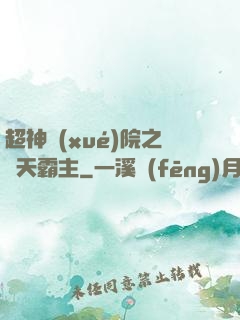 超神學(xué)院之諸天霸主