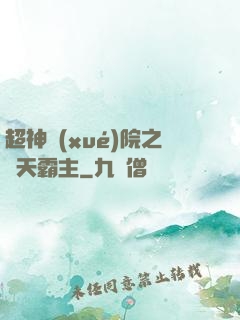 超神學(xué)院之諸天霸主