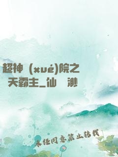 超神學(xué)院之諸天霸主