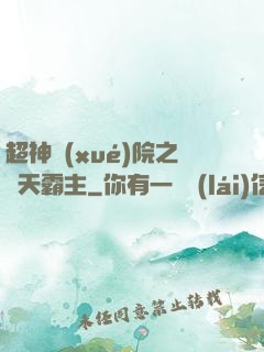 超神學(xué)院之諸天霸主