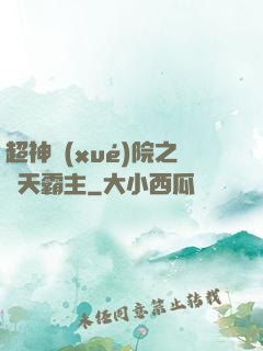 超神學(xué)院之諸天霸主