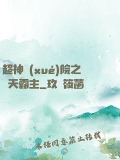 超神學(xué)院之諸天霸主