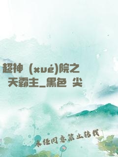 超神學(xué)院之諸天霸主