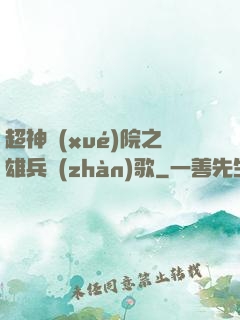 超神學(xué)院之雄兵戰(zhàn)歌