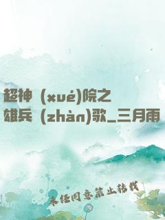 超神學(xué)院之雄兵戰(zhàn)歌
