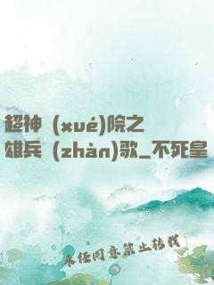 超神學(xué)院之雄兵戰(zhàn)歌
