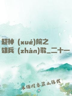 超神學(xué)院之雄兵戰(zhàn)歌