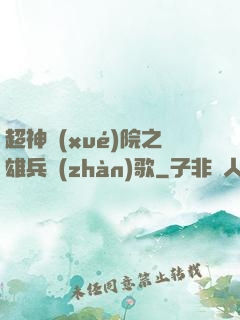 超神學(xué)院之雄兵戰(zhàn)歌