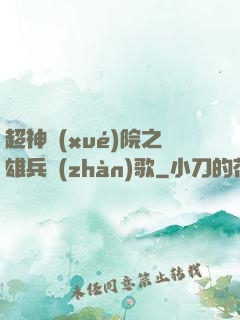 超神學(xué)院之雄兵戰(zhàn)歌