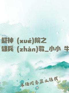 超神學(xué)院之雄兵戰(zhàn)歌