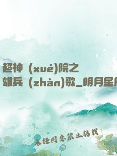 超神學(xué)院之雄兵戰(zhàn)歌