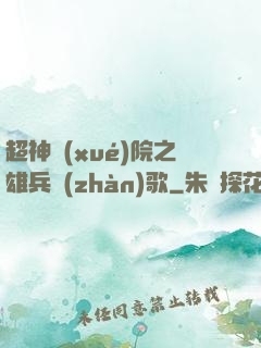 超神學(xué)院之雄兵戰(zhàn)歌