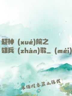 超神學(xué)院之雄兵戰(zhàn)歌