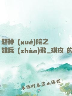 超神學(xué)院之雄兵戰(zhàn)歌