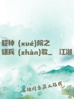 超神學(xué)院之雄兵戰(zhàn)歌