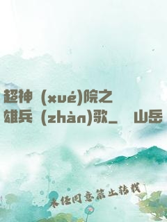 超神學(xué)院之雄兵戰(zhàn)歌