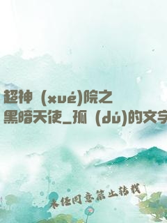 超神學(xué)院之黑暗天使