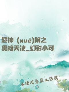 超神學(xué)院之黑暗天使