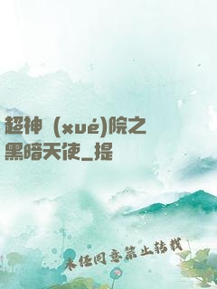 超神學(xué)院之黑暗天使