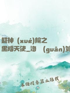 超神學(xué)院之黑暗天使