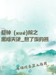 超神學(xué)院之黑暗天使