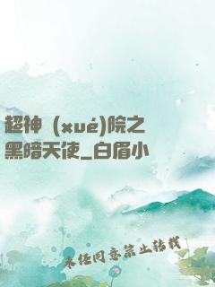 超神學(xué)院之黑暗天使
