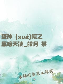 超神學(xué)院之黑暗天使