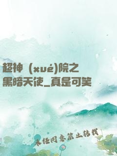 超神學(xué)院之黑暗天使