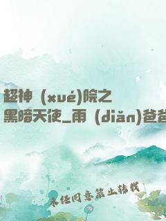 超神學(xué)院之黑暗天使