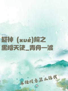 超神學(xué)院之黑暗天使