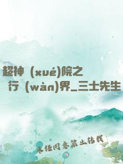 超神學(xué)院之龍行萬(wàn)界