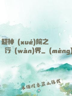 超神學(xué)院之龍行萬(wàn)界