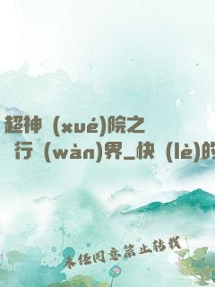 超神學(xué)院之龍行萬(wàn)界