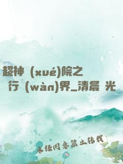 超神學(xué)院之龍行萬(wàn)界
