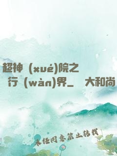 超神學(xué)院之龍行萬(wàn)界