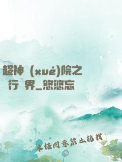 超神學(xué)院之龍行萬界