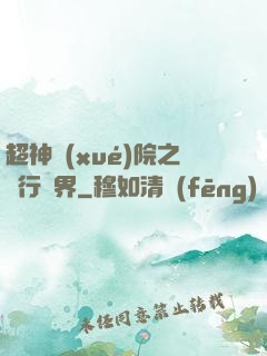 超神學(xué)院之龍行萬界