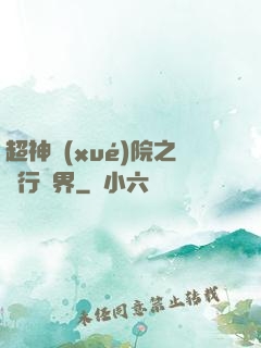 超神學(xué)院之龍行萬界