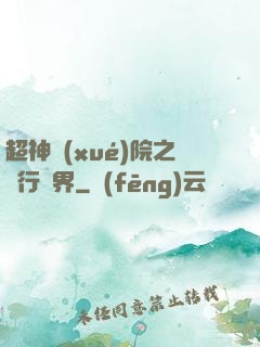 超神學(xué)院之龍行萬界