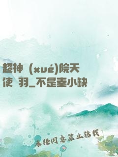 超神學(xué)院天使鶴羽