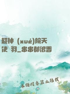 超神學(xué)院天使鶴羽